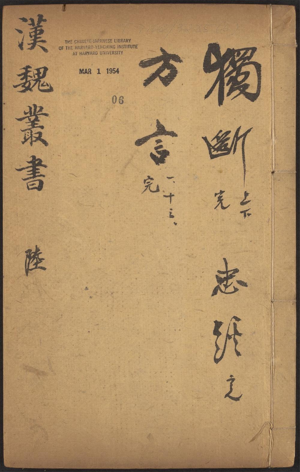 西京杂记_v.6-_独断_-_二卷_-_蔡邕撰,_忠经_-_一卷_-_马融撰,_輶轩使者絶代语释别国方言_-_十三卷_-_扬雄撰_;_郭璞注