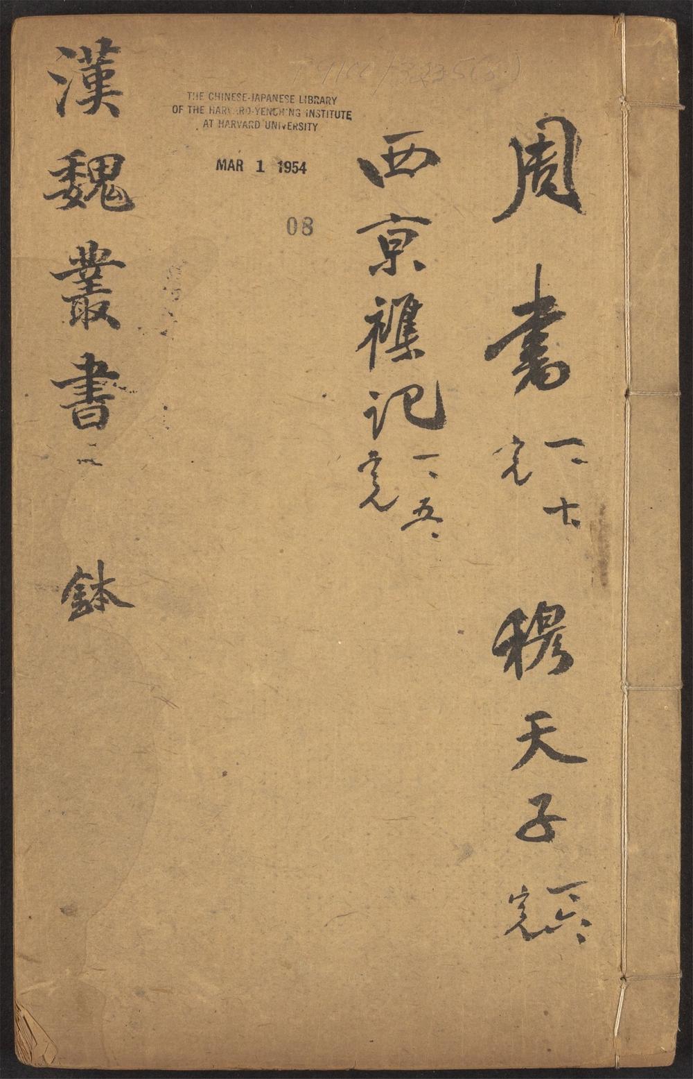 西京杂记_v.8-_逸周书_-_十卷_-_孔晁注,_穆天子传_-_六卷_-_郭璞注,_西京杂记_-_六卷_-_葛洪集