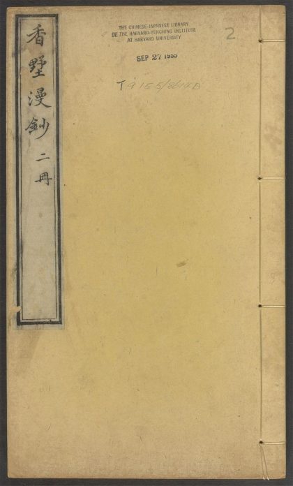 53573501 香墅漫钞 v.2 1111135653 1.jpg