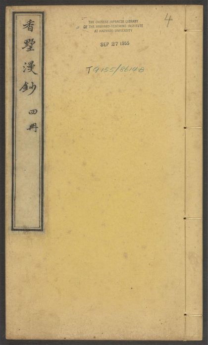 53573501 香墅漫钞 v.4 1111135701 1.jpg