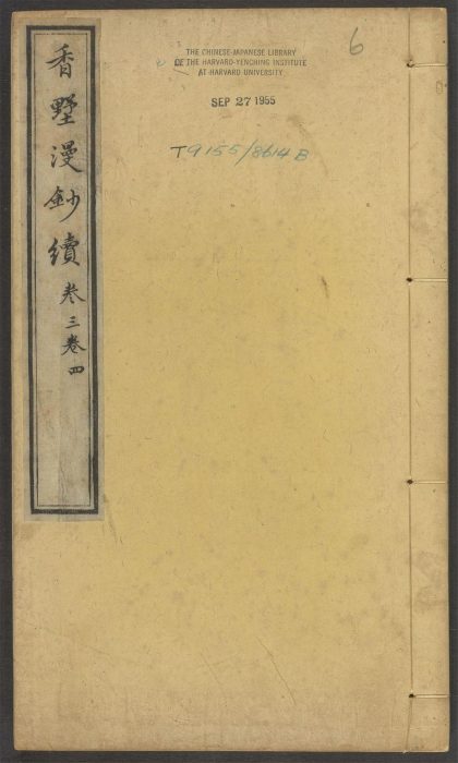 53573501 香墅漫钞 v.6 1111135708 1.jpg