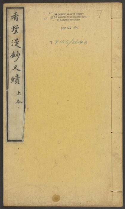 53573501 香墅漫钞 v.7 1111135712 1.jpg