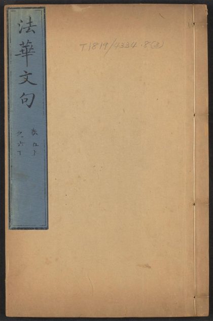 53574872 妙法莲华经文句 v.3卷第五上卷六下 1111135826 1.jpg