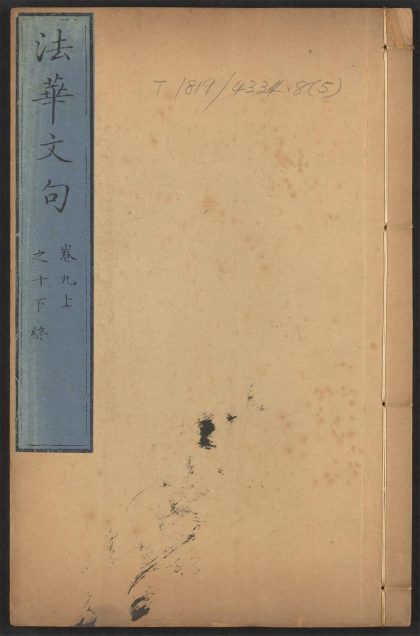 53574872 妙法莲华经文句 v.5卷第九上卷十下 1111135834 1.jpg