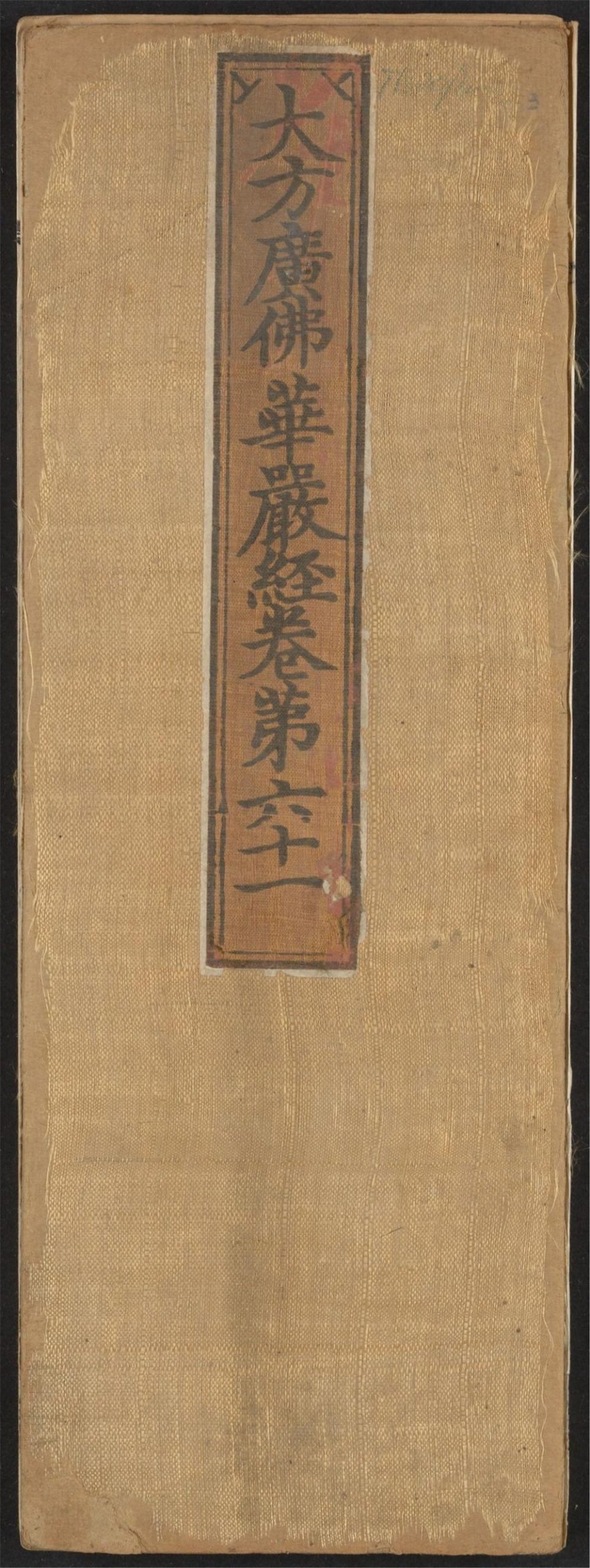 大方广佛华严经