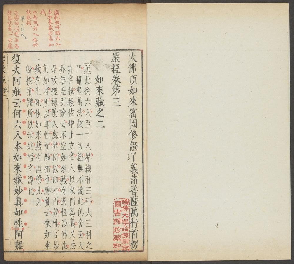 大佛顶如来密因修证了义诸菩萨万行首楞严经_v.3卷第三