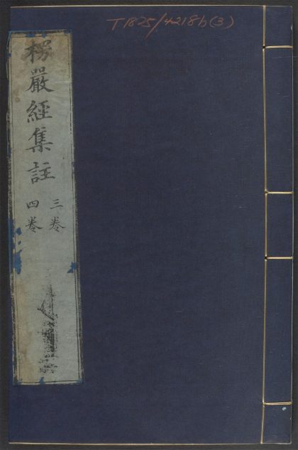 53588196 大佛顶如来密因修证了义诸菩萨万行首楞严经 v.3卷第三 1111135932 1.jpg