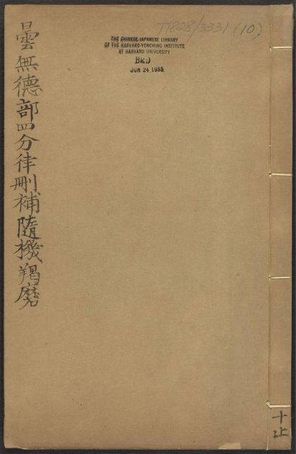 53589158 昙无德部四分律删补随机羯磨 v.10事义 1111140000 1.jpg