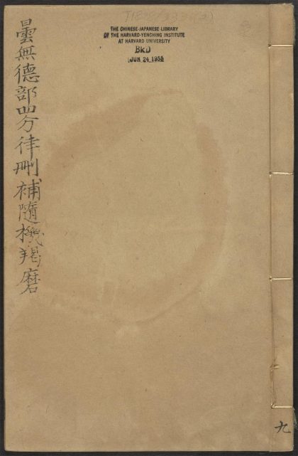 53589158 昙无德部四分律删补随机羯磨 v.2卷下 1111140010 1.jpg