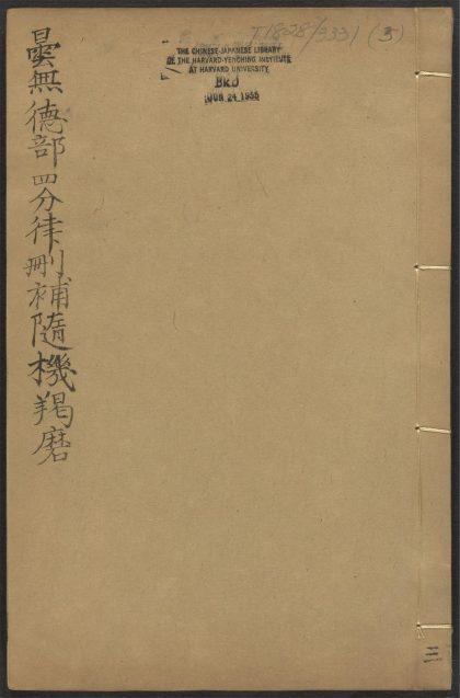 53589158 昙无德部四分律删补随机羯磨 v.5卷五卷六 1111140022 1.jpg