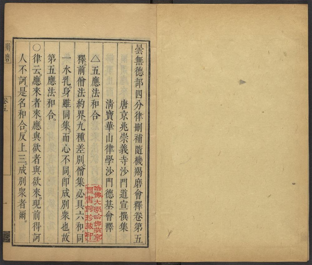 昙无德部四分律删补随机羯磨_v.5卷五~卷六