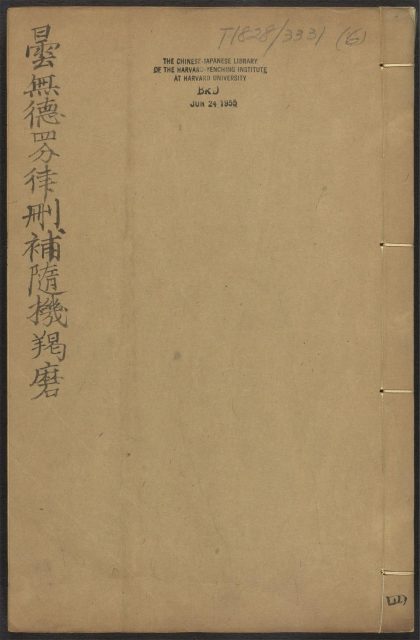 53589158 昙无德部四分律删补随机羯磨 v.6卷七卷八 1111140026 1.jpg