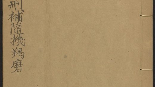 53589158 昙无德部四分律删补随机羯磨 v.6卷七卷八 1111140026 1.jpg