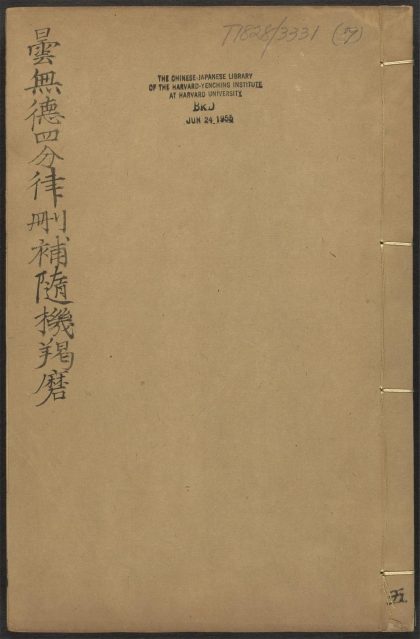 53589158 昙无德部四分律删补随机羯磨 v.7卷九卷十 1111140030 1.jpg