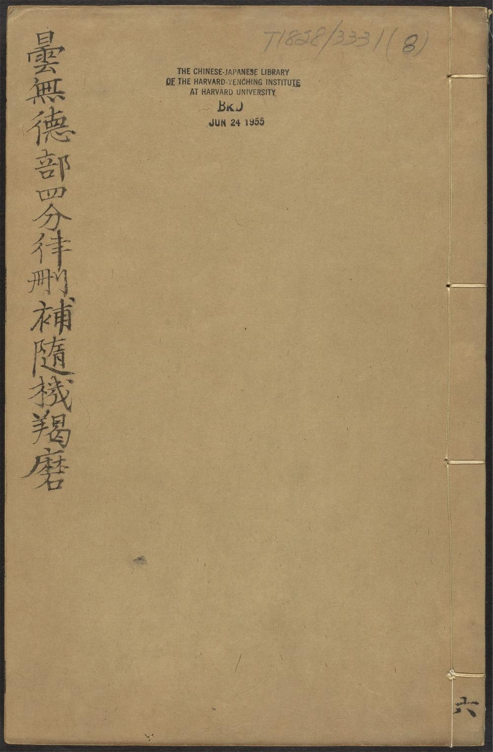 昙无德部四分律删补随机羯磨_v.8卷十一~卷十二