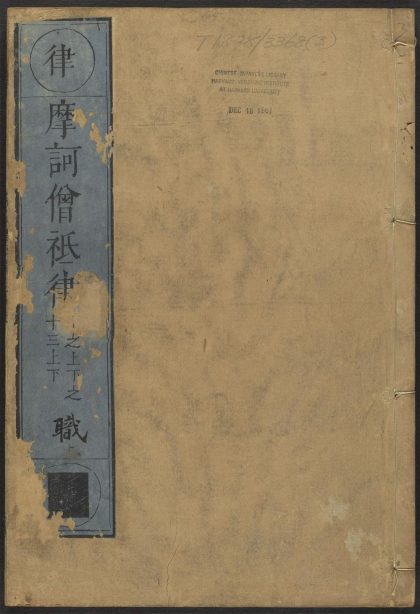 53589166 摩诃僧祇律 v.3卷第十卷十三下 1111140050 1.jpg