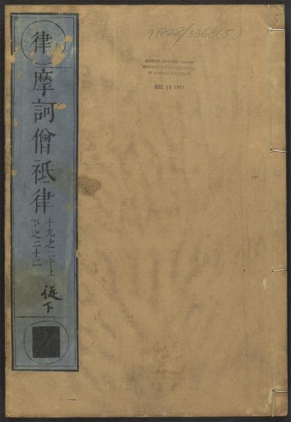53589166 摩诃僧祇律 v.5卷第十九卷二十二 1111140059 1.jpg