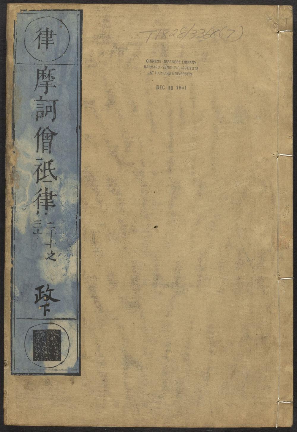摩诃僧祇律_v.7卷二十七~卷三十