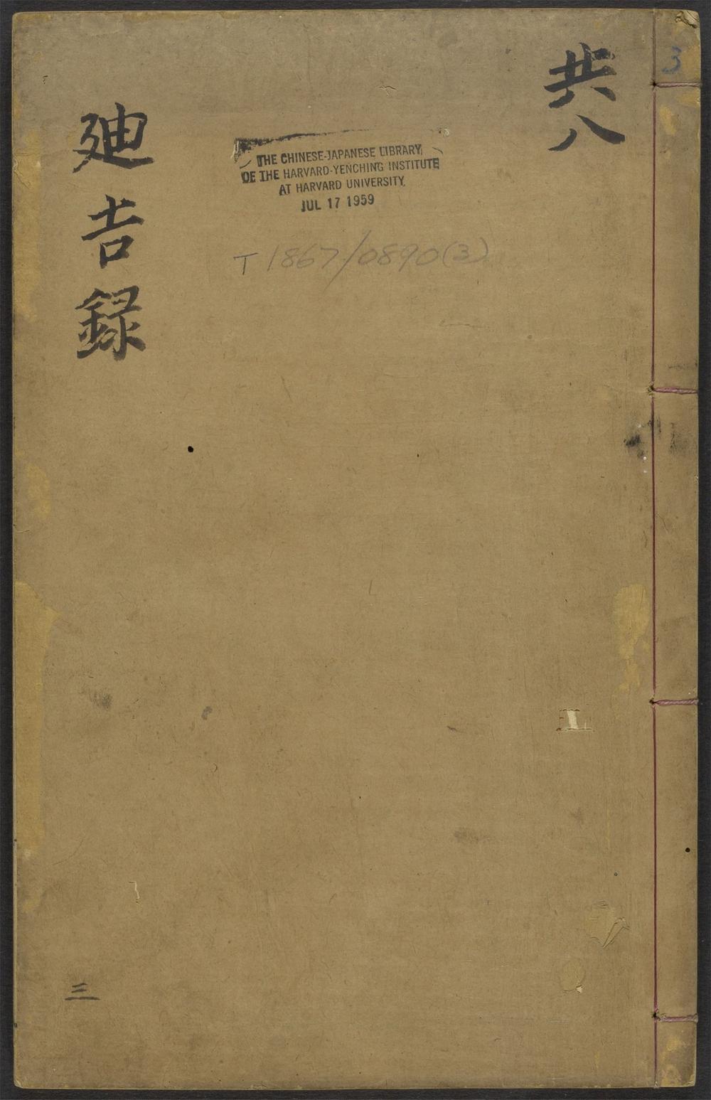 廸吉录_v.3普集
