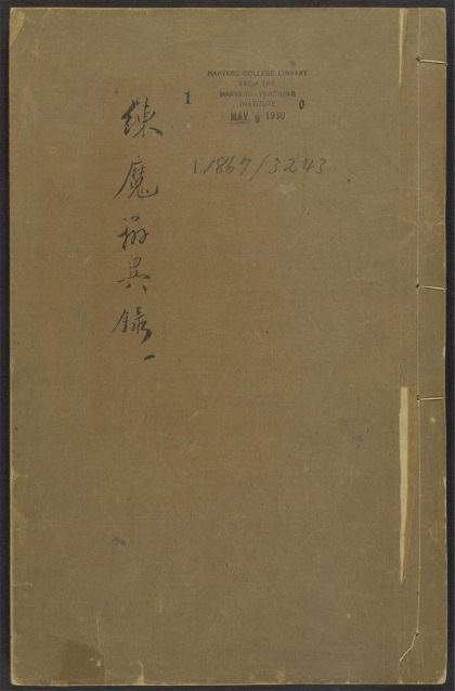 53591152 御制拣魔辨异录 v.1 1111140146 1.jpg