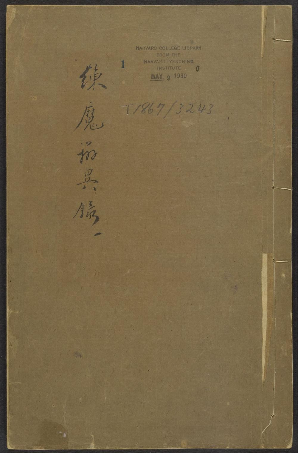 御制拣魔辨异录_v.1