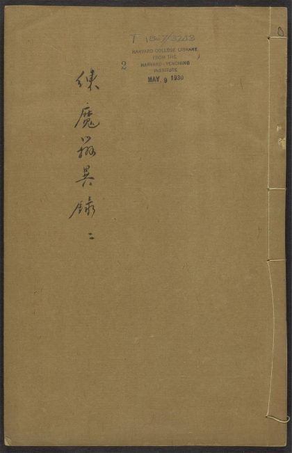 53591152 御制拣魔辨异录 v.2 1111140150 1.jpg