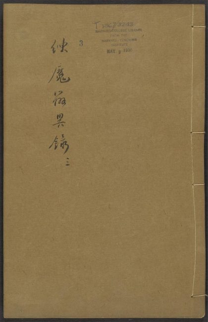 53591152 御制拣魔辨异录 v.3 1111140153 1.jpg