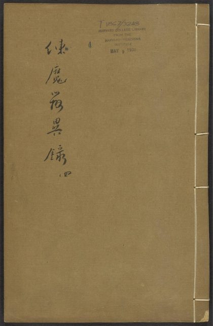 53591152 御制拣魔辨异录 v.4 1111140157 1.jpg