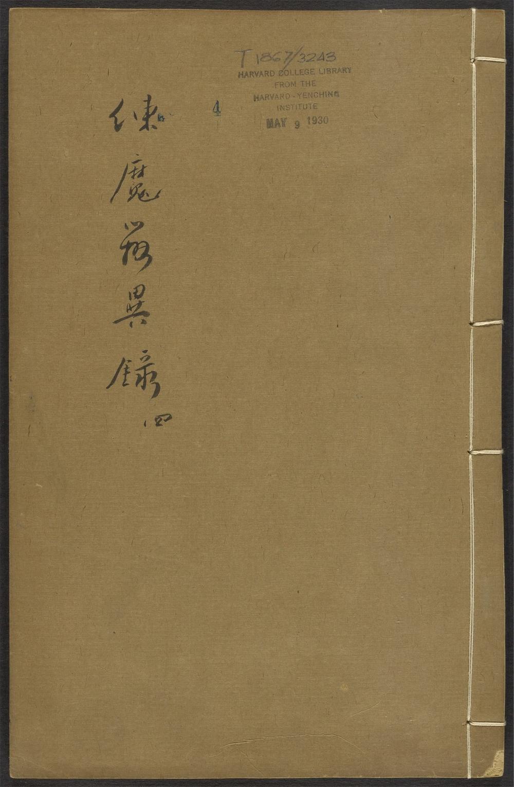 御制拣魔辨异录_v.4