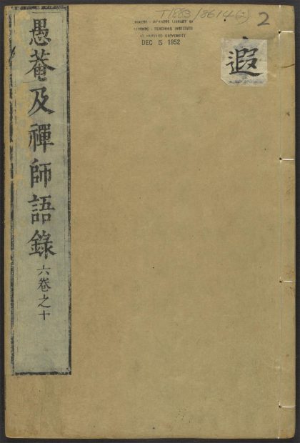 53596389 愚庵及禅师语录 v.2 1111140517 1.jpg