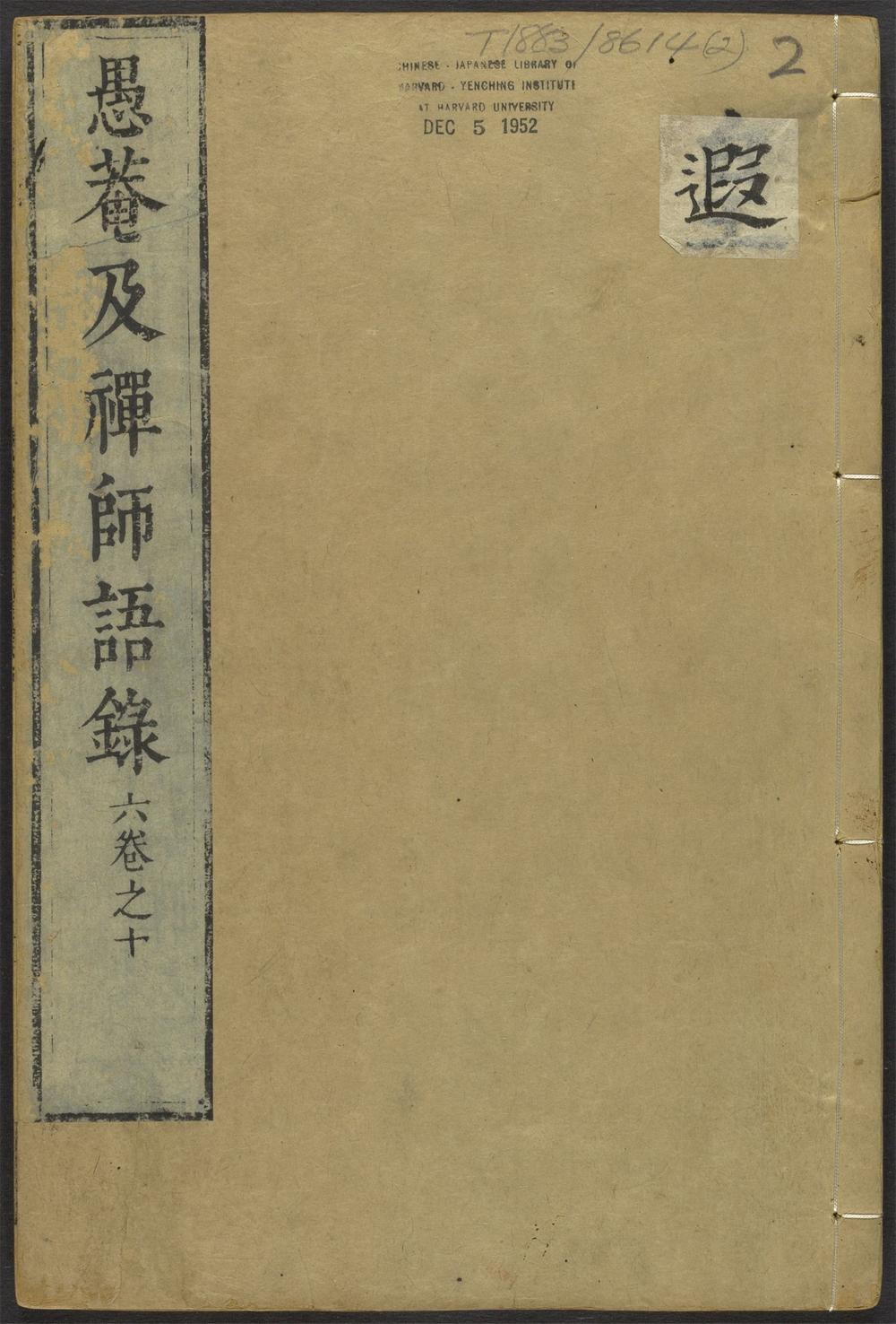 愚庵及禅师语录_v.2