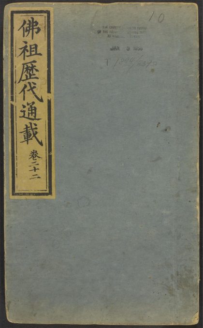 53596394 佛祖历代通载 v.10 1111140525 1.jpg