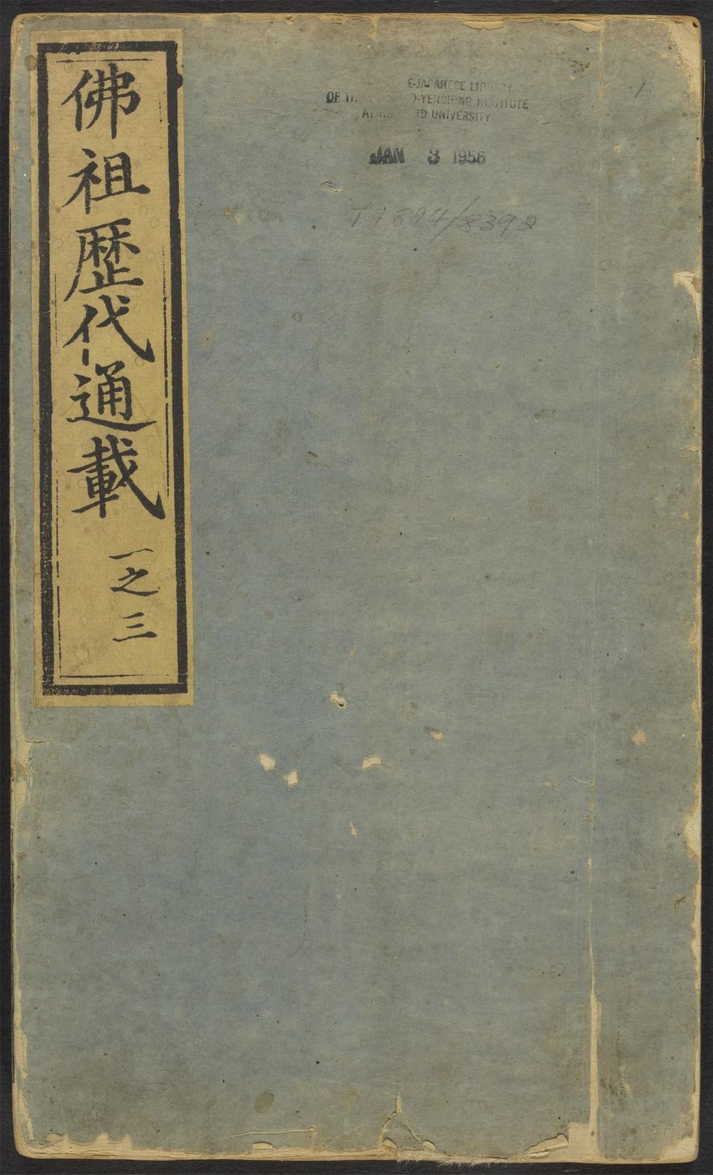 佛祖历代通载_v.1