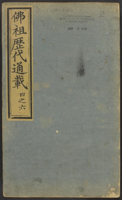 53596394 佛祖历代通载 v.2 1111140529 1.jpg