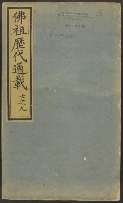 53596394 佛祖历代通载 v.3 1111140533 1.jpg