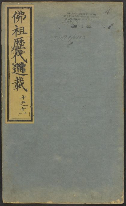53596394 佛祖历代通载 v.4 1111140537 1.jpg