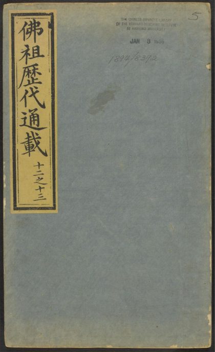 53596394 佛祖历代通载 v.5 1111140541 1.jpg