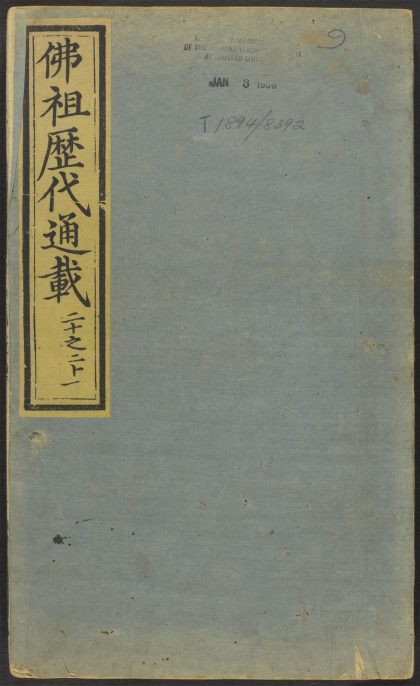 53596394 佛祖历代通载 v.9 1111140558 1.jpg