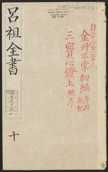 53613930 吕祖全书 v.10卷之二十二卷之二十三 1111140842 1.jpg