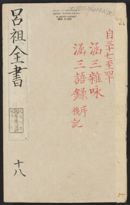 53613930 吕祖全书 v.18卷之三十九卷之四十 1111140912 1.jpg