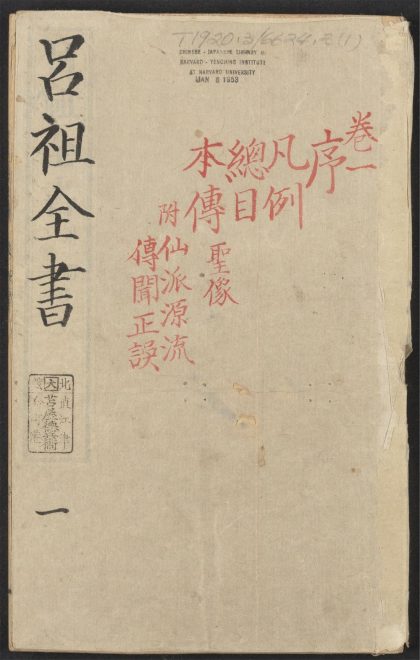 53613930 吕祖全书 v.1序、总目、姓氏、卷一 1111140920 1.jpg