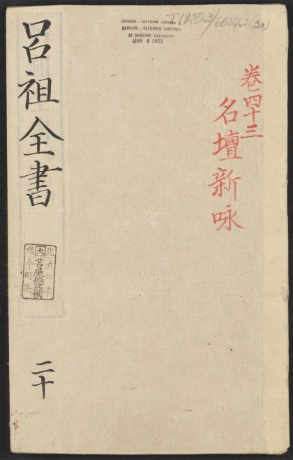 53613930 吕祖全书 v.20卷之四十三 1111140924 1.jpg