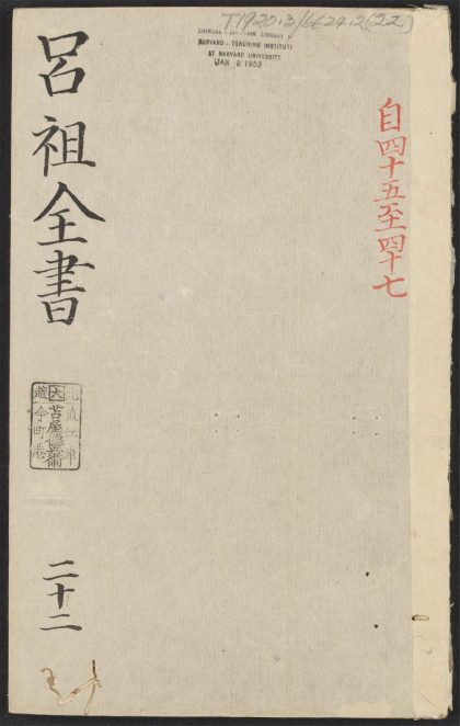 53613930 吕祖全书 v.22卷之四十五卷之四十七 1111140932 1.jpg