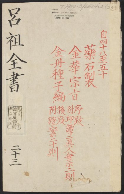 53613930 吕祖全书 v.23卷之四十八卷之五十 1111140935 1.jpg