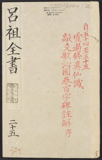 53613930 吕祖全书 v.25卷之五十四卷之五十五 1111140943 1.jpg