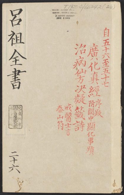 53613930 吕祖全书 v.26卷之五十六卷之五十七 1111140947 1.jpg
