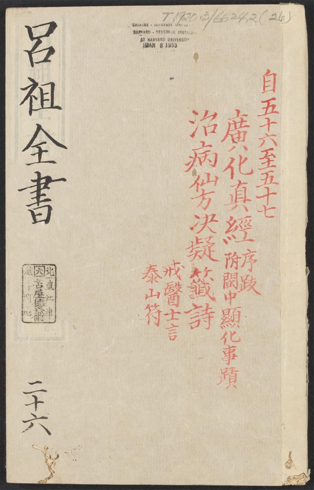 吕祖全书_v.26卷之五十六~卷之五十七