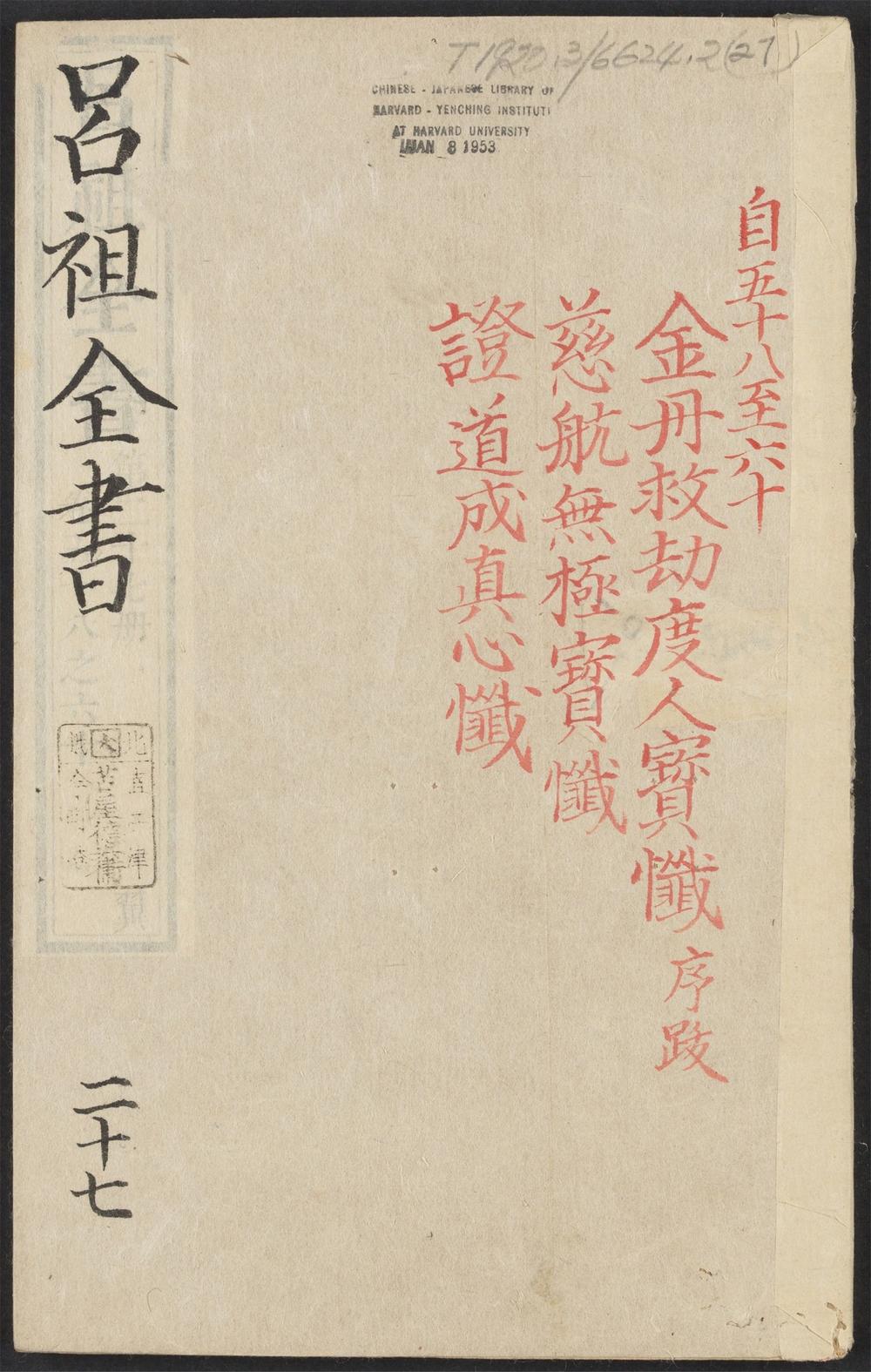 吕祖全书_v.27卷之五十八~卷之六十