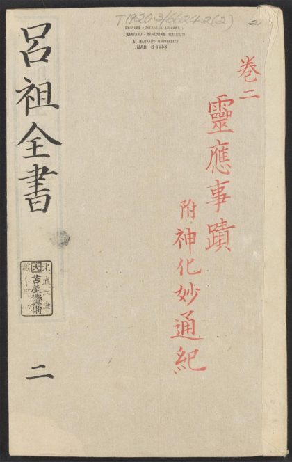 53613930 吕祖全书 v.2卷之二 1111140958 1.jpg