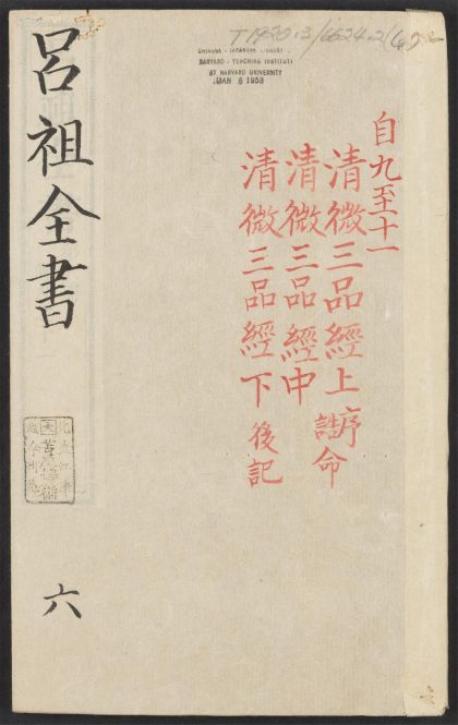 53613930 吕祖全书 v.6卷之九卷之十一 1111141013 1.jpg
